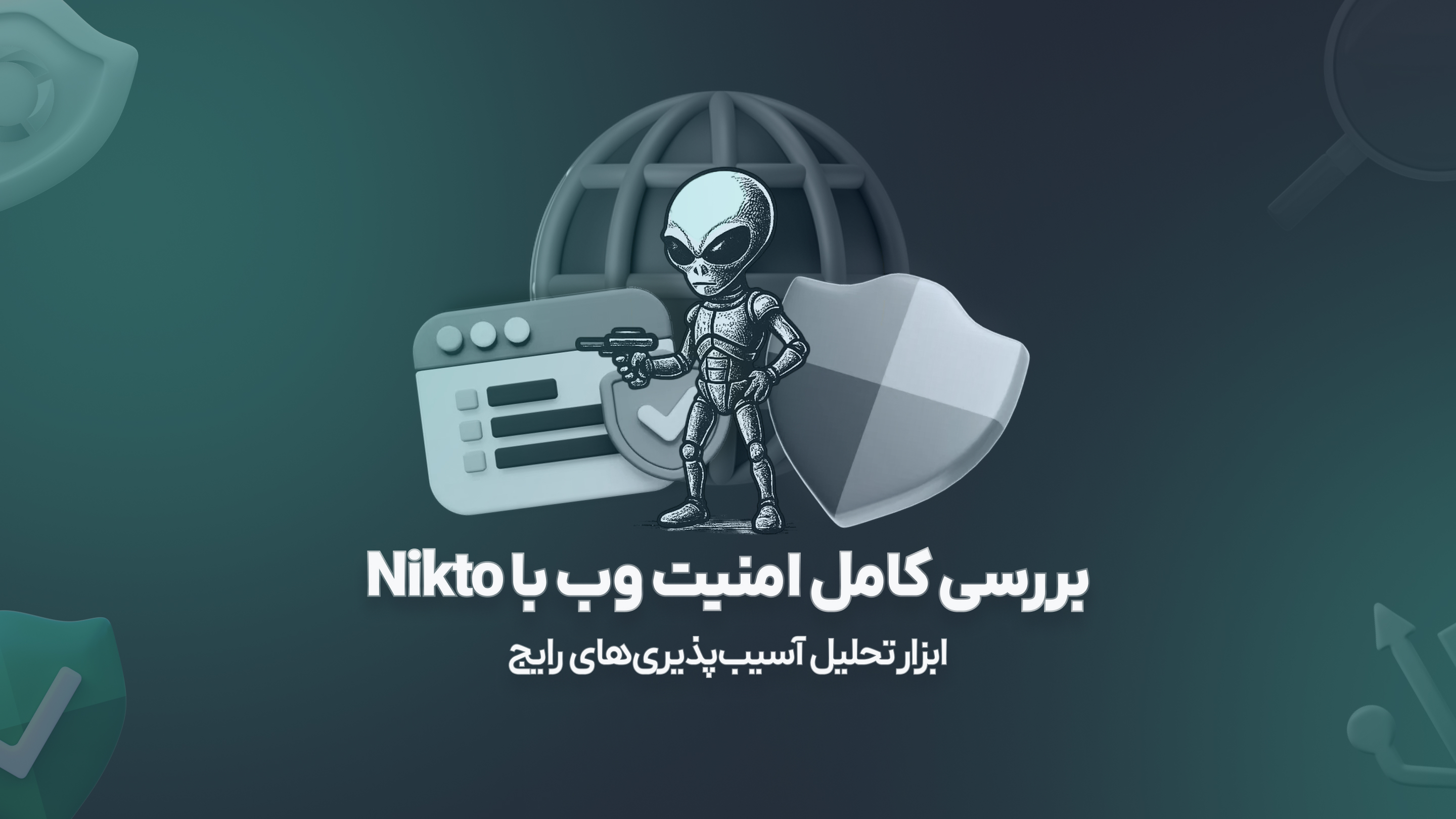 بررسی کامل امنیت وب با Nikto: ابزار تحلیل آسیب‌پذیری‌های رایج