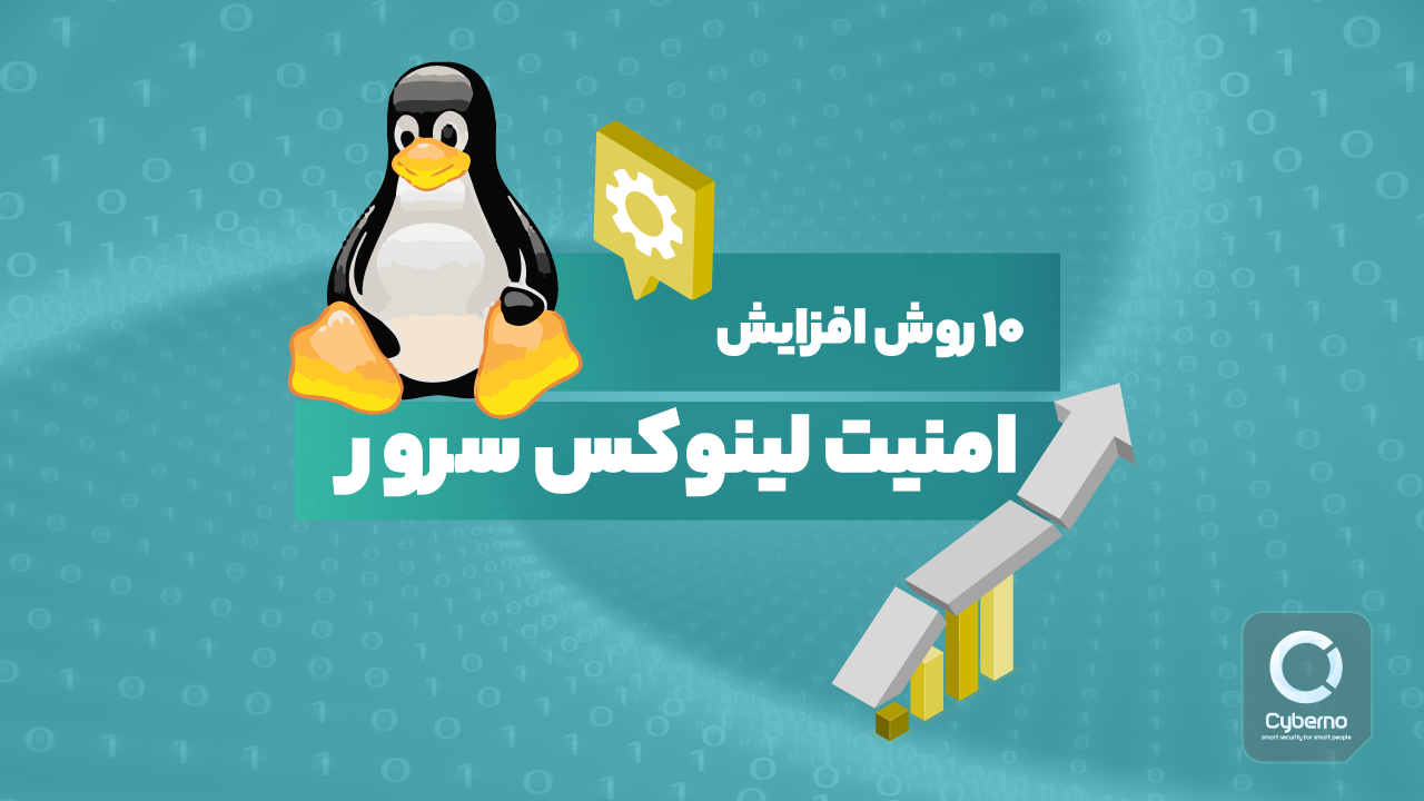 ۱۰ روش افزایش امنیت لینوکس سرور