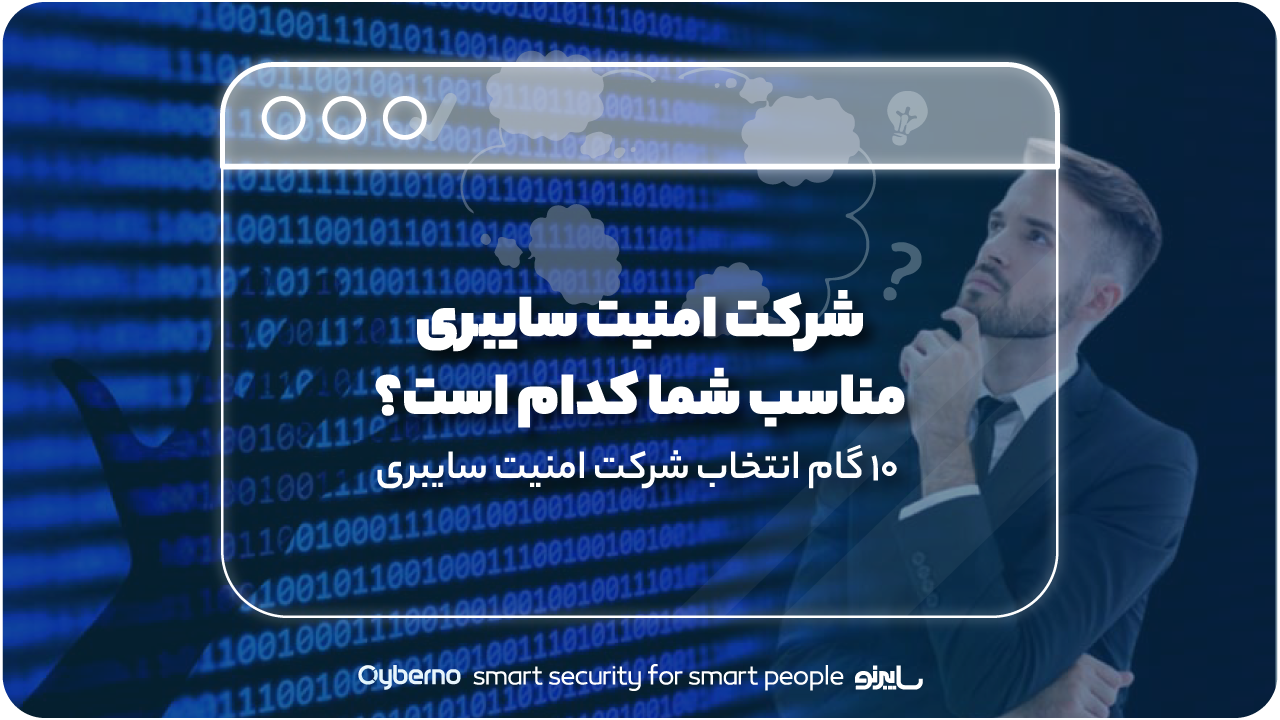 شرکت امنیت سایبری مناسب شما کدام است؟ ۱۰ گام انتخاب شرکت امنیت سایبری