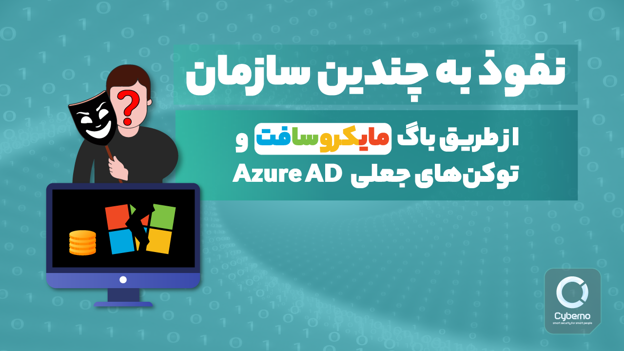 نفوذ به چندین سازمان از طریق باگ مایکروسافت و توکن‏‌های جعلی Azure AD