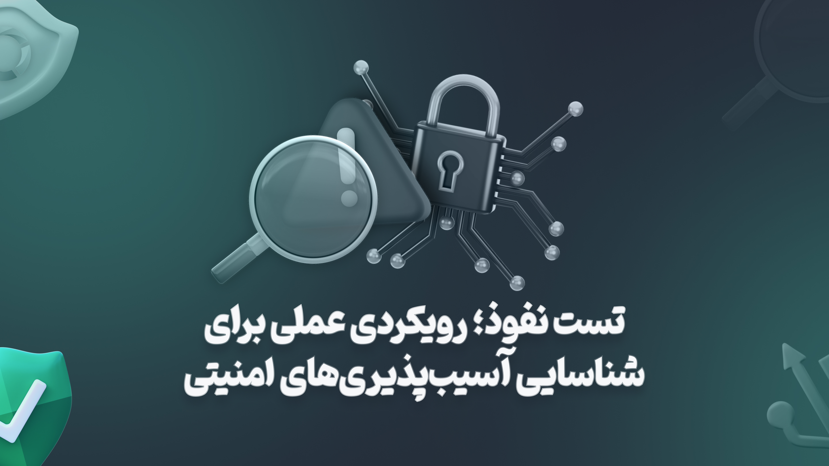 تست نفوذ؛  رویکردی عملی برای شناسایی آسیب‌پذیری‌های امنیتی