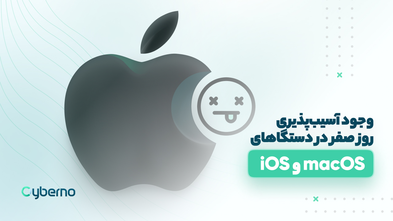 وجود آسیب پذیری روز صفر در دستگاهای iOS و macOS