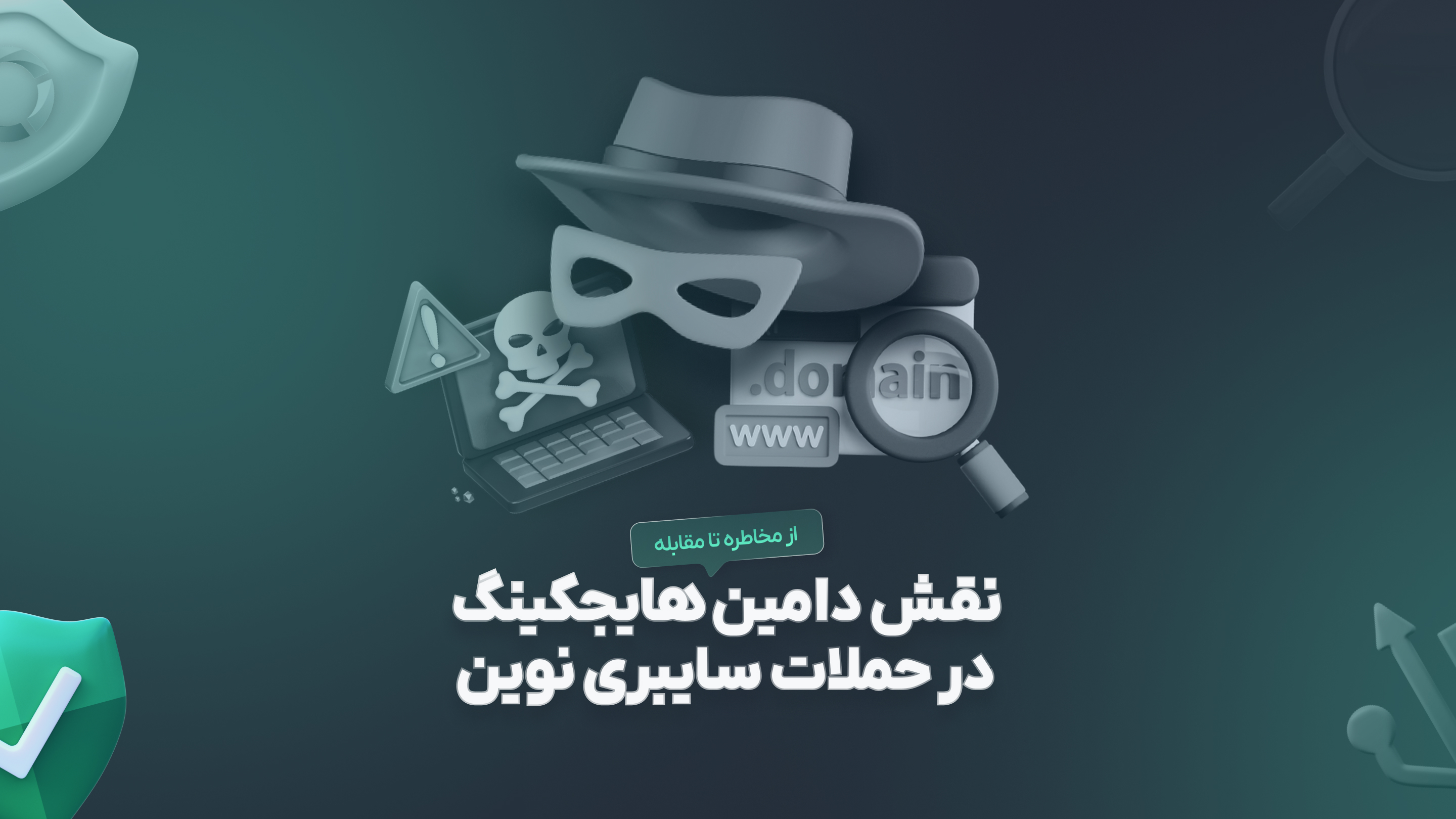 نقش دامین هایجکینگ (Domain Hijacking) در حملات سایبری نوین