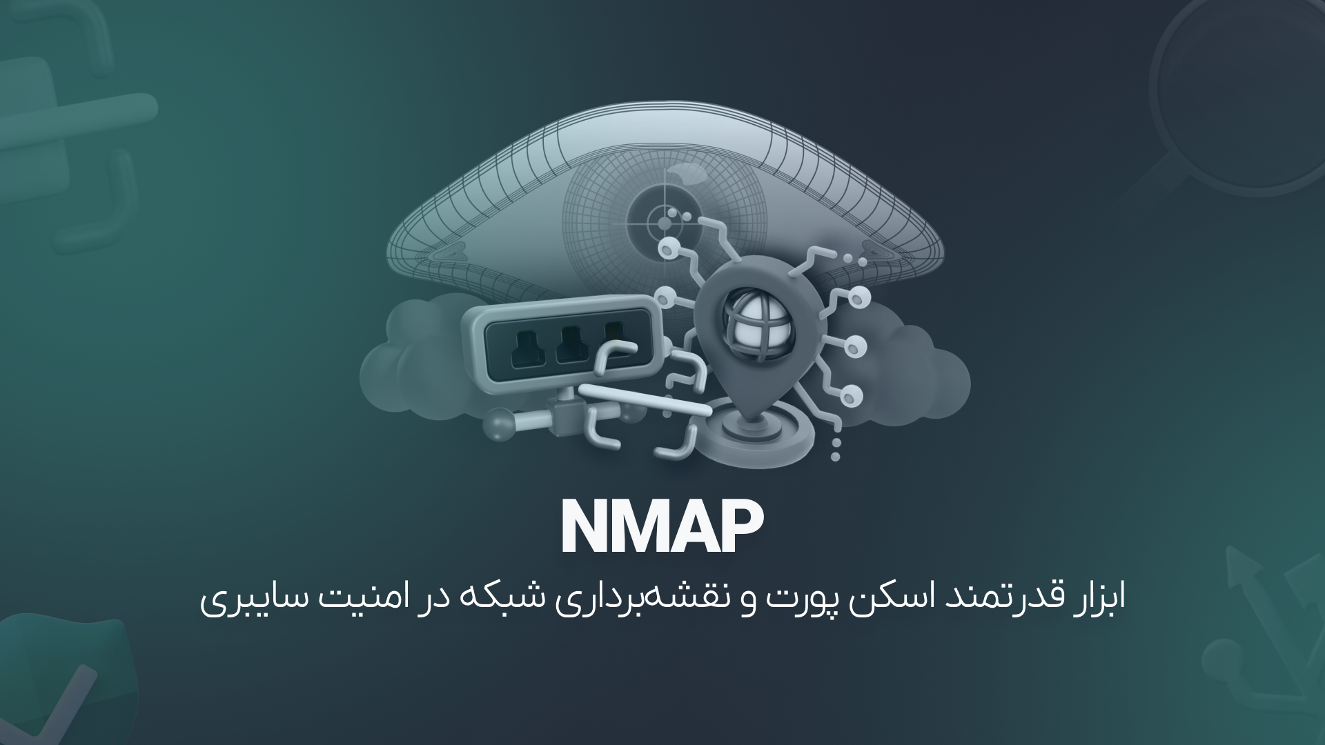 آموزش Nmap ابزار قدرتمند اسکن پورت و نقشه‌برداری شبکه در امنیت سایبری