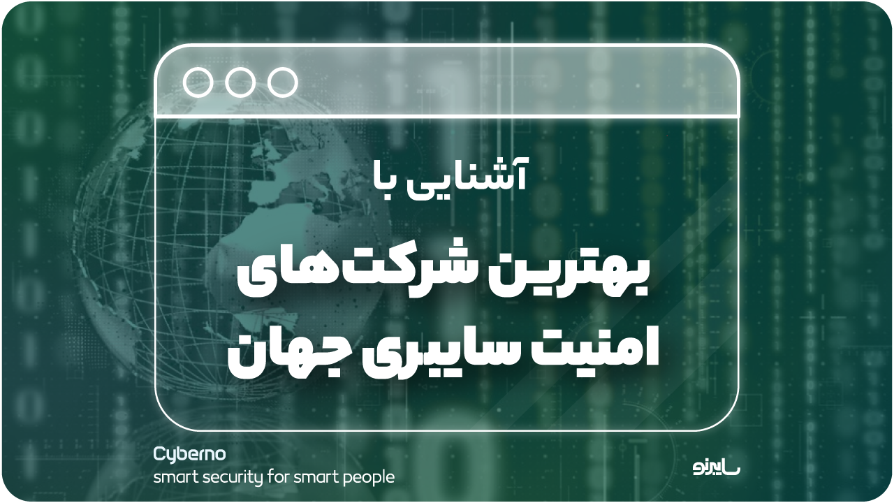 بهترین شرکت‌های امنیت سایبری جهان