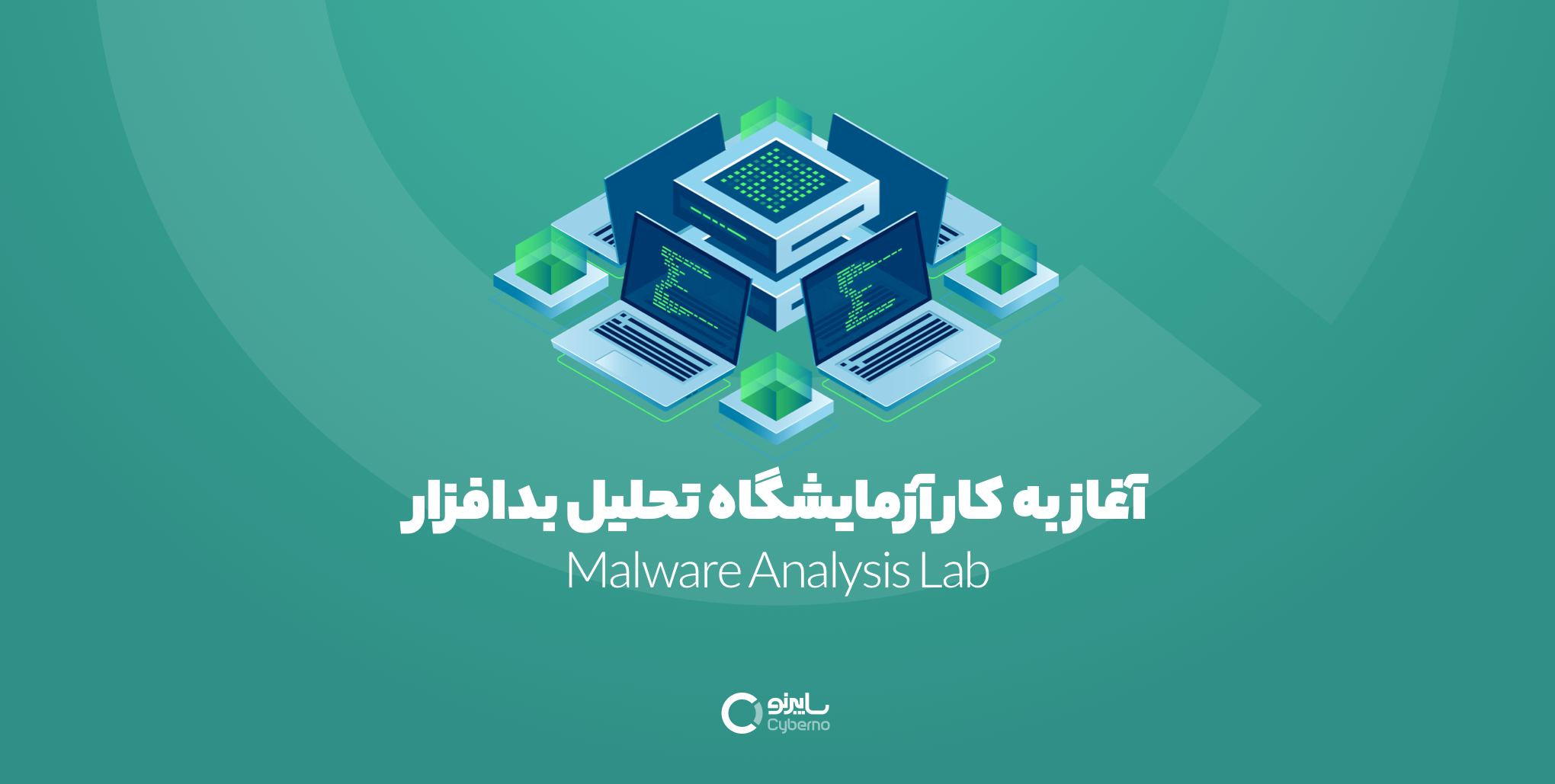 آغاز به کار واحد آزمایشگاه تحلیل بدافزار سایبرنو