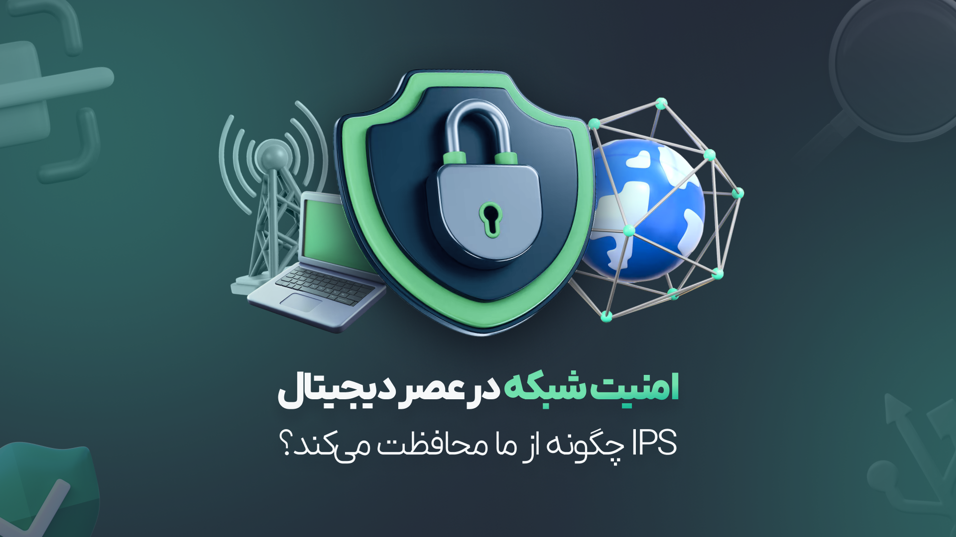 از شناسایی تا مداخله؛ عملکرد و کاربردهای سیستم پیشگیری از نفوذ (IPS)