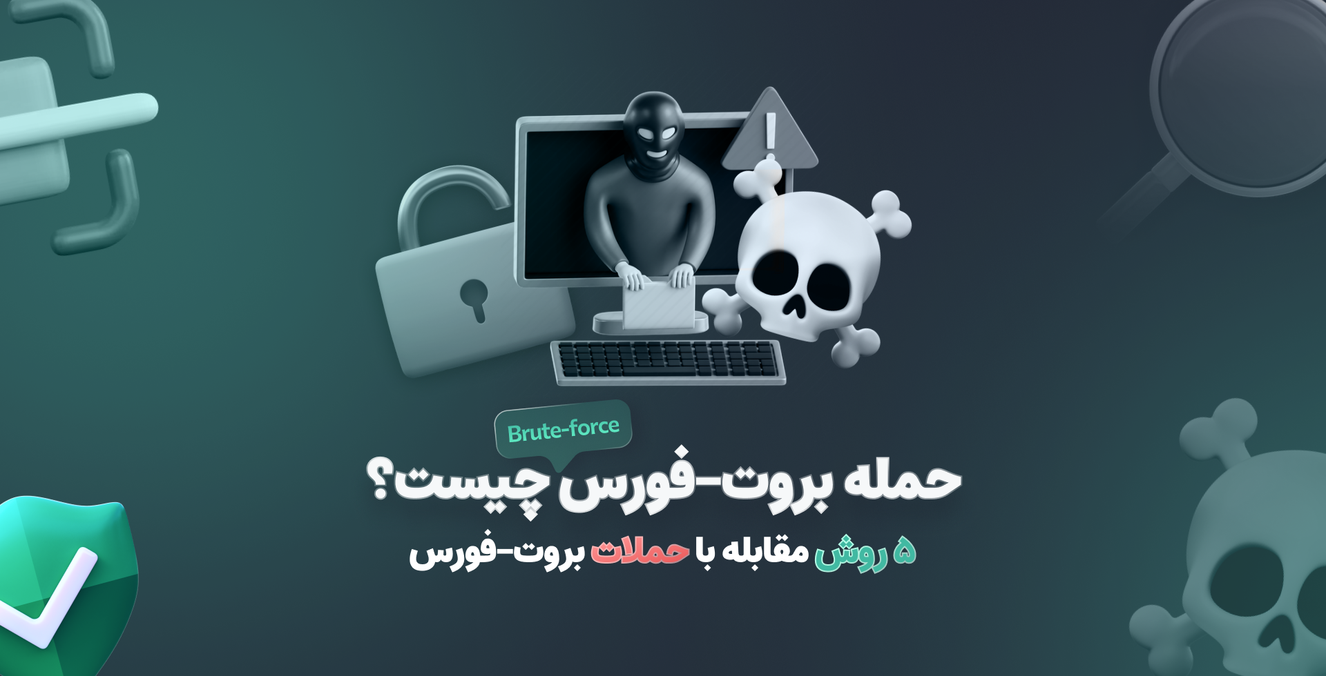 حمله بروت فورس (brute-force) چیست؟ ۵ روش مقابله با بروت فورس