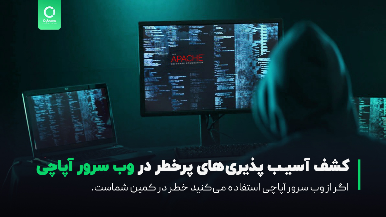 آسیب‌پذیری پرخطر در وب‌سرور آپاچی