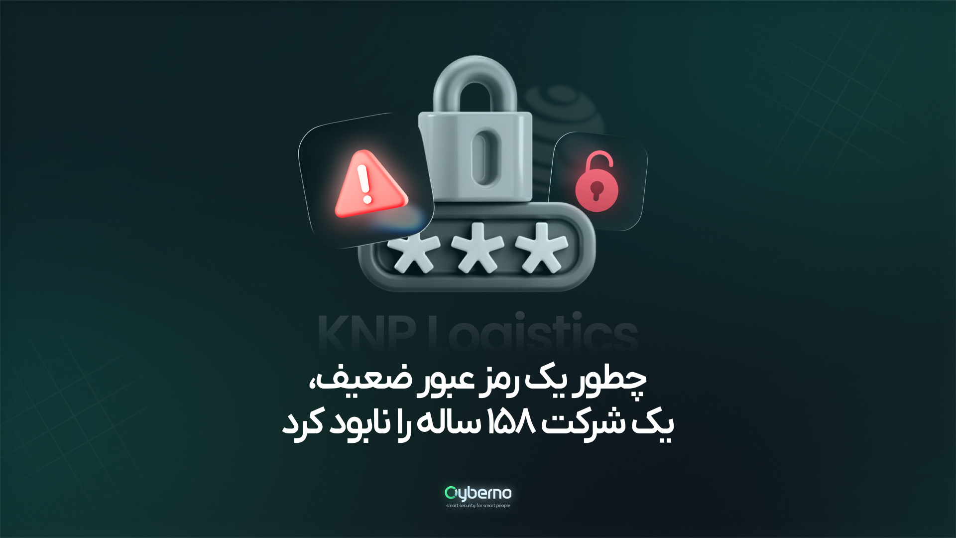 رمز عبور ضعیف؛ دروازه‌ای باز برای هکرها