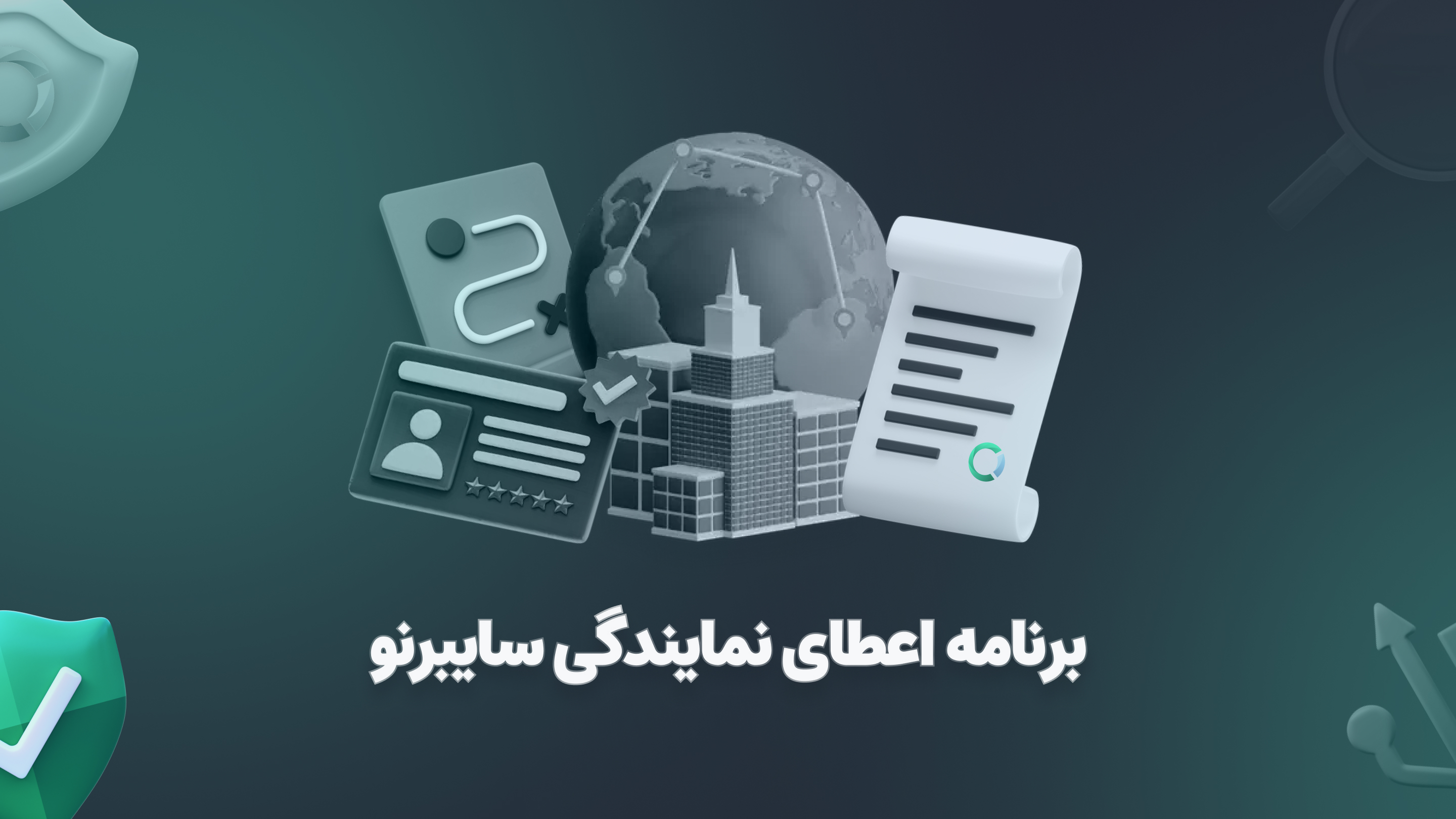 اعطای نمایندگی سایبرنو