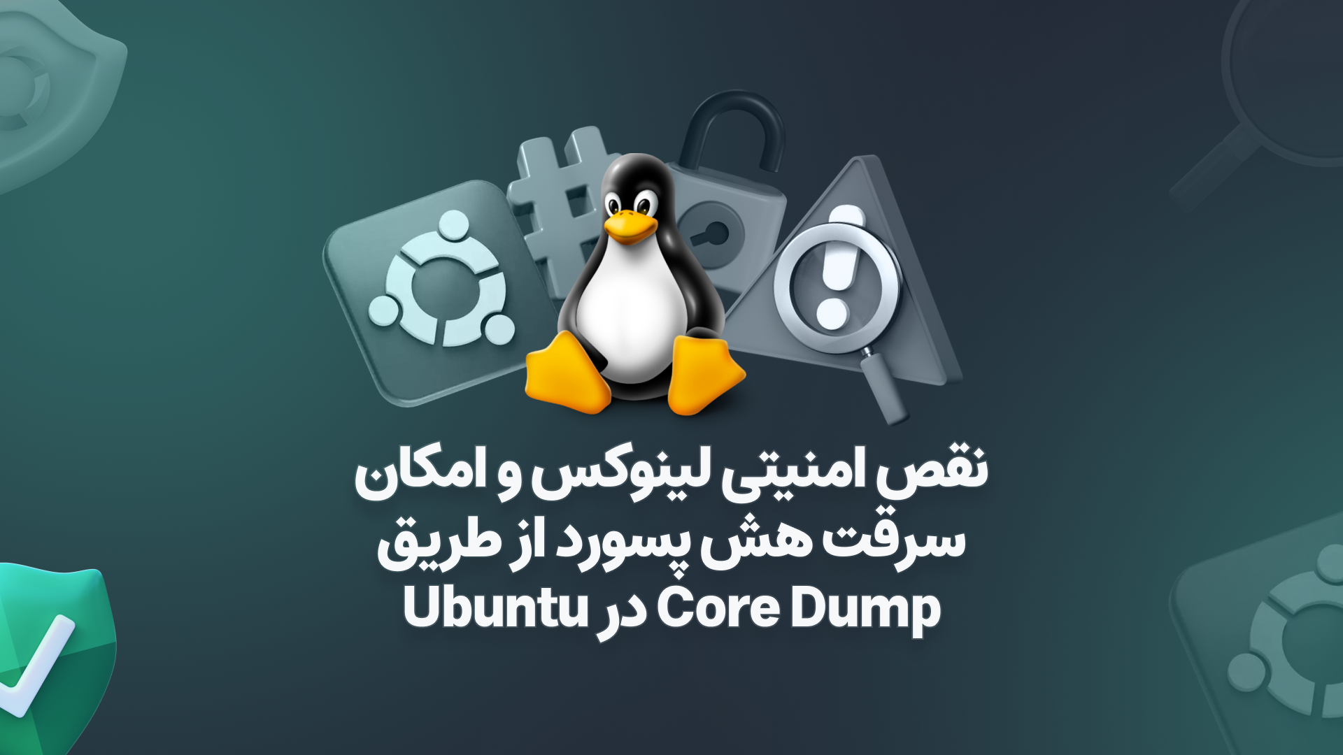 نقص امنیتی لینوکس با امکان سرقت اطلاعات حساس از فایل‌های core dump