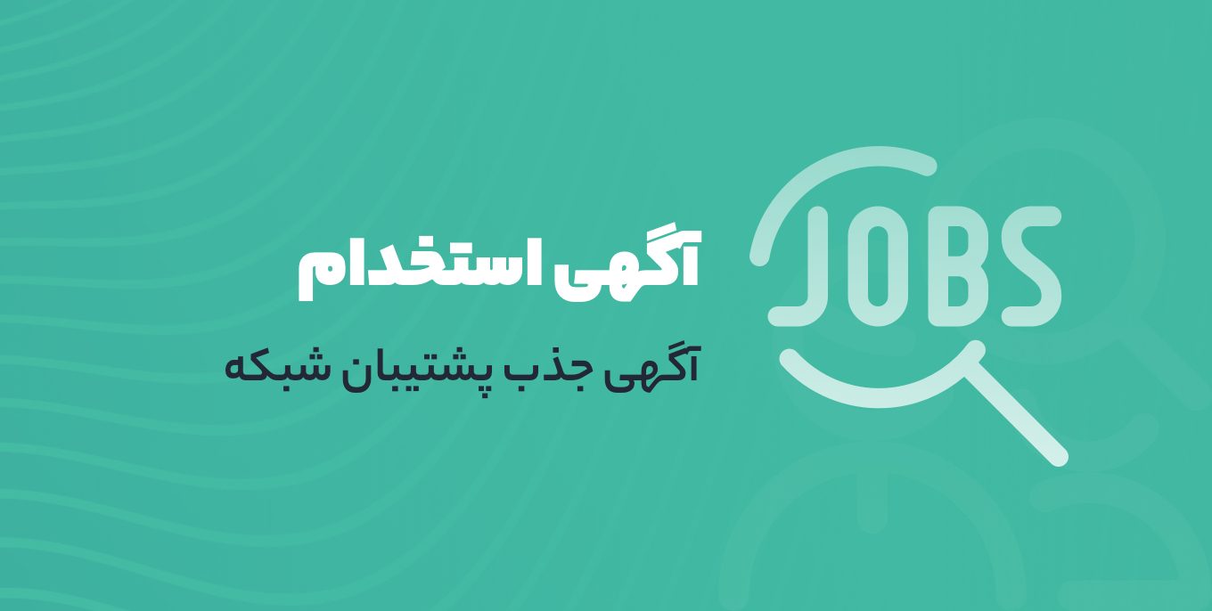 استخدام مدیر شبکه در واحد ساری