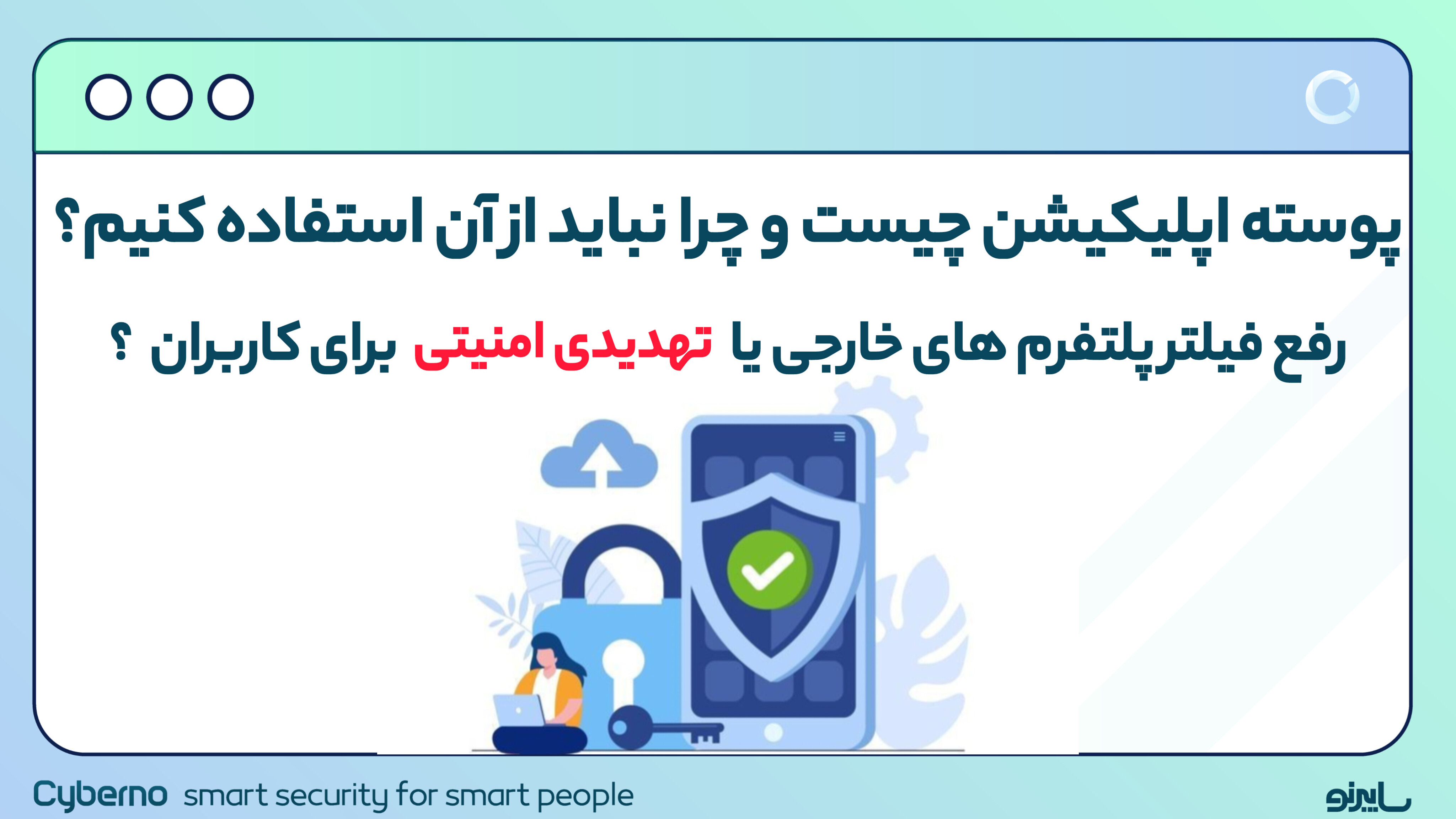 پوسته چیست؟ پایان فیلترینگ یا تهدیدی امنیتی؟