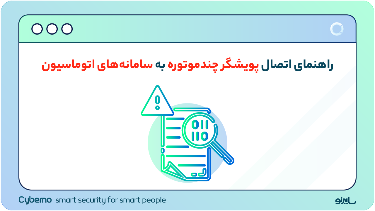 راهنمای اتصال پویشگر چندموتوره به سامانه‌های اتوماسیون