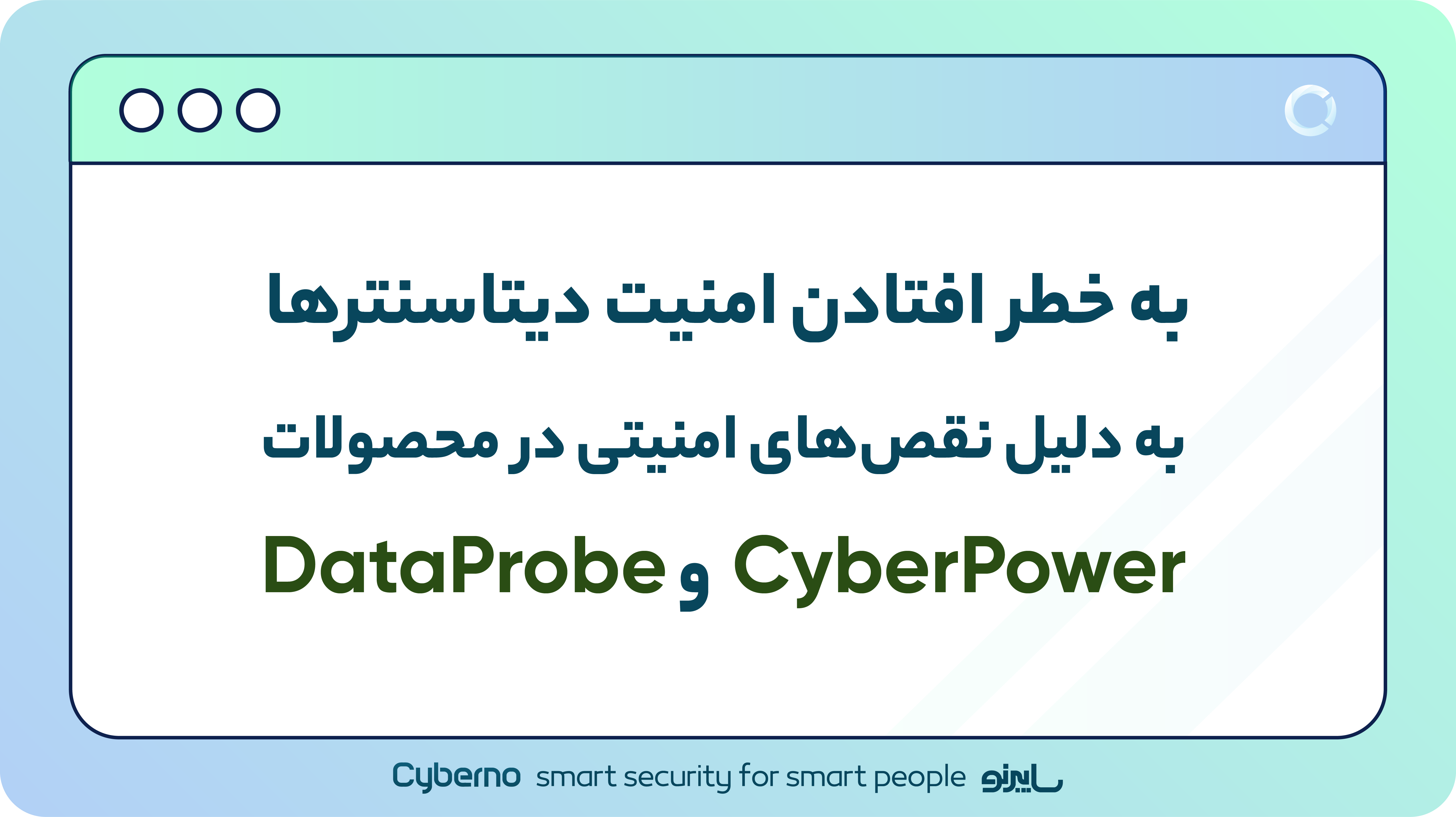 به خطر افتادن امنیت دیتاسنترها به دلیل نقص‌های امنیتی در محصولات CyberPower و DataProbe