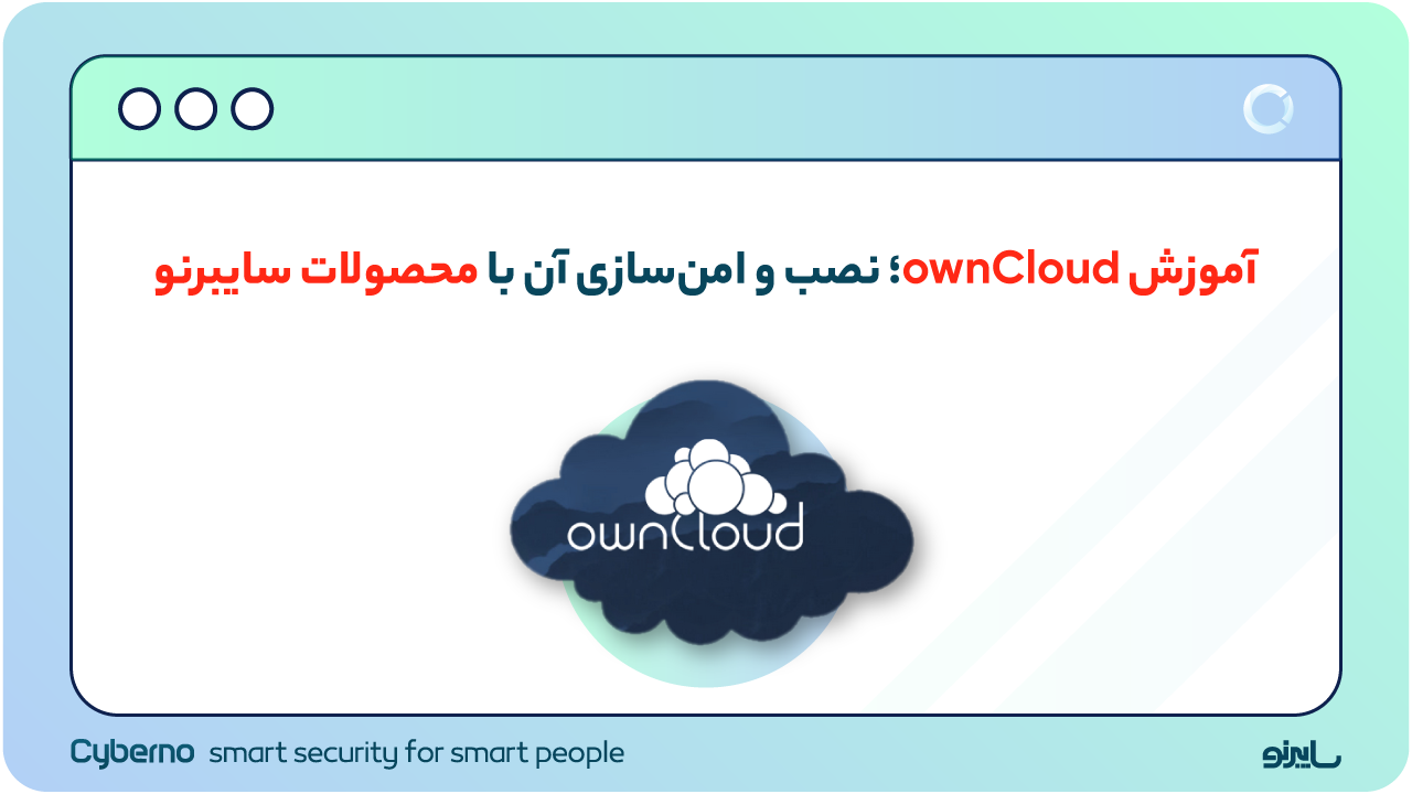 آموزش OwnCloud؛ نصب و امن‌سازی آن با محصولات سایبرنو