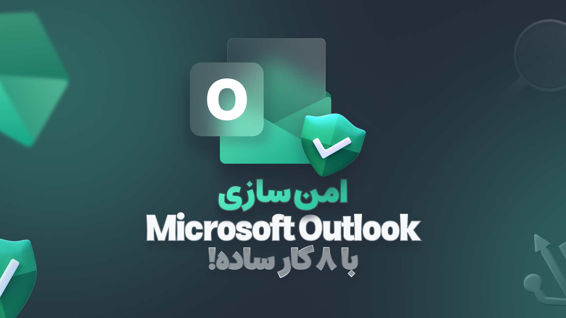 امنیت Outlook را با این ۸ راهکار افزایش دهید!