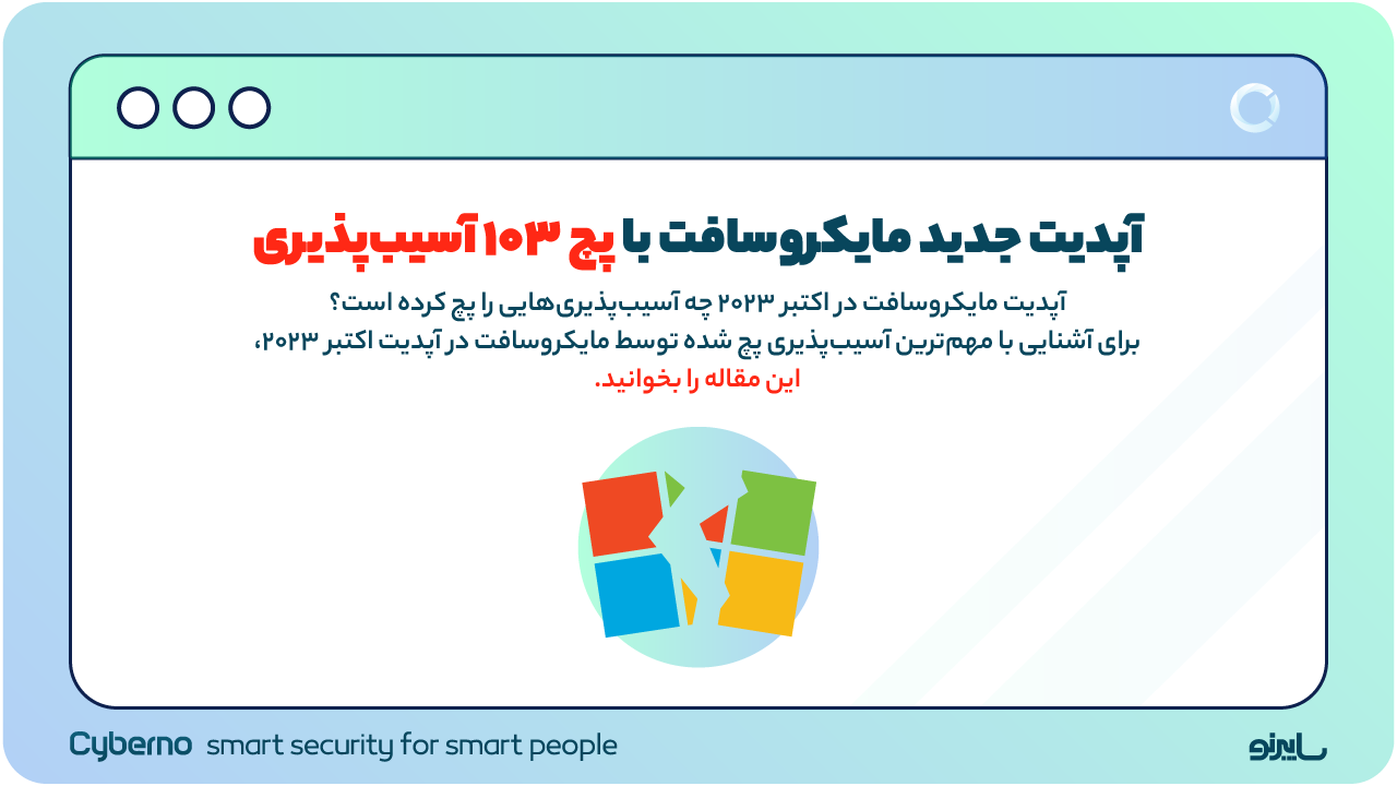 آپدیت جدید مایکروسافت با پچ ۱۰۳ آسیب‌پذیری