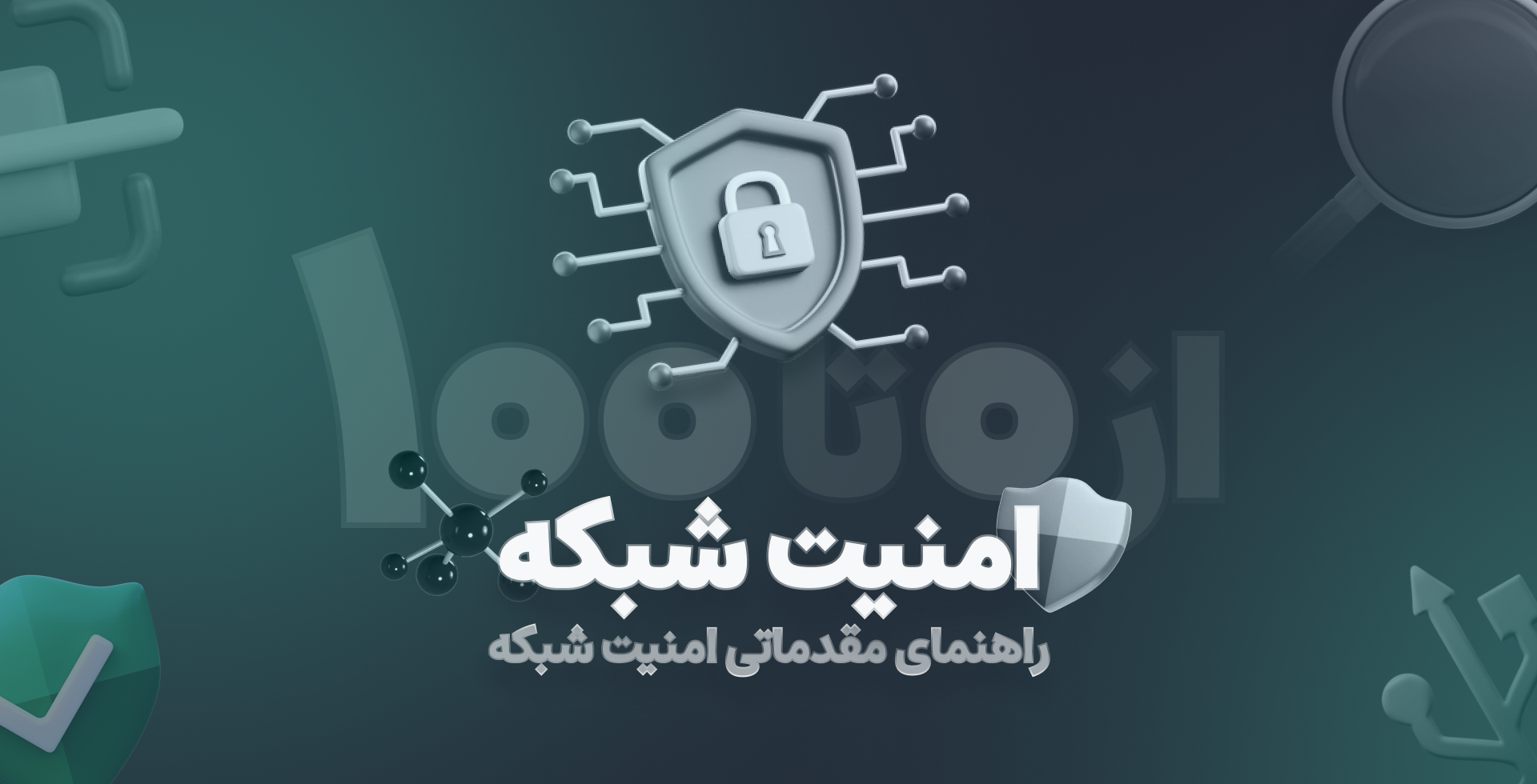 امنیت شبکه از صفر تا ۱۰۰ | راهنمای مقدماتی امنیت شبکه