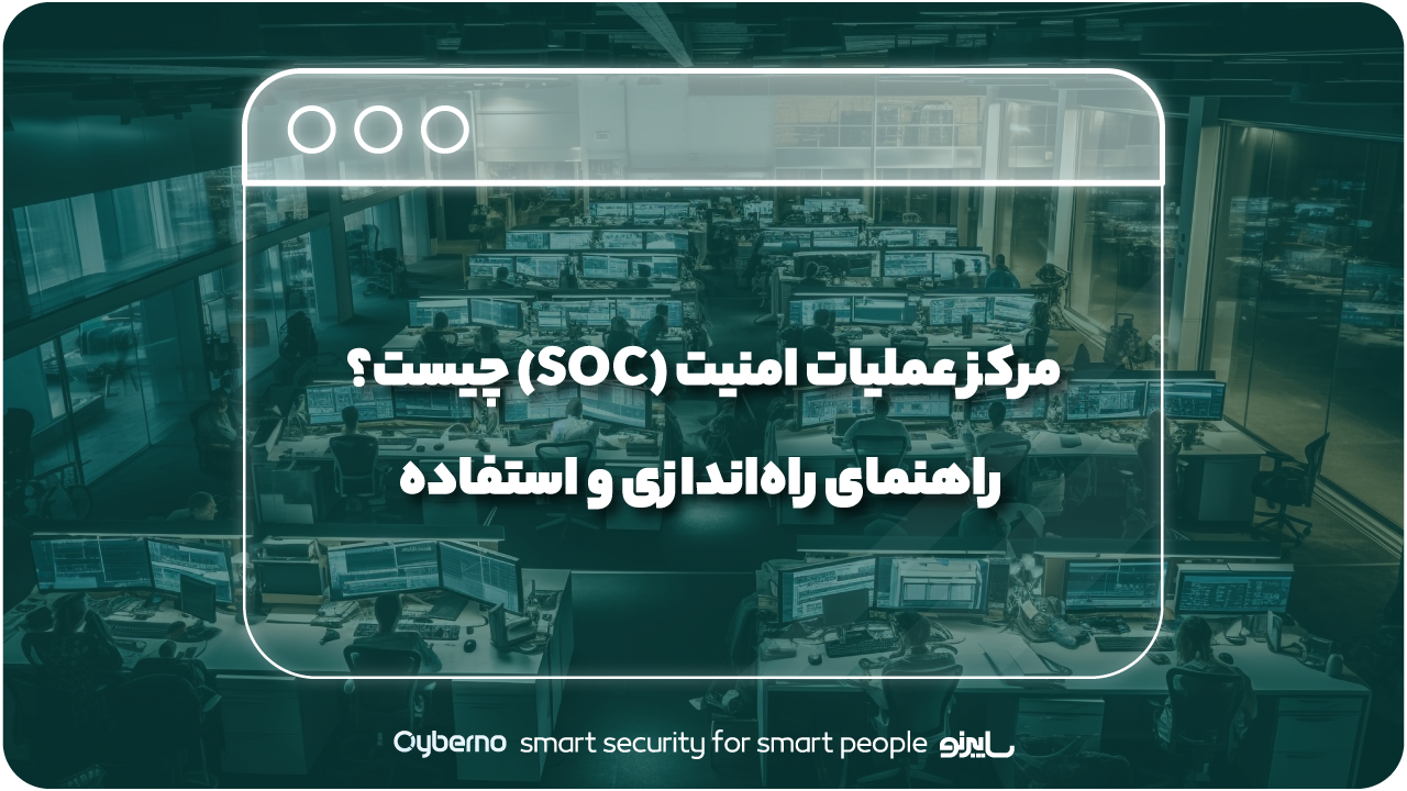 مرکز عملیات امنیت (SOC) چیست؟ راهنمای راه‌‌اندازی و استفاده
