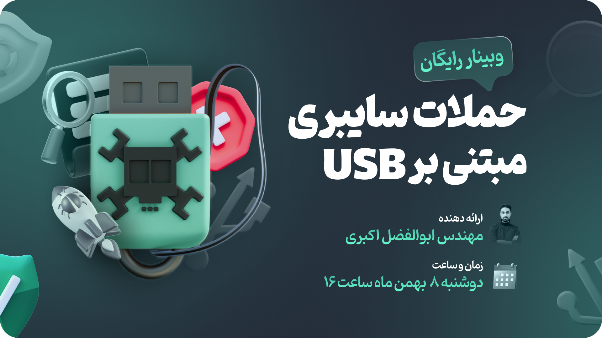 حملات سایبری مبتنی بر USB + وبینار رایگان