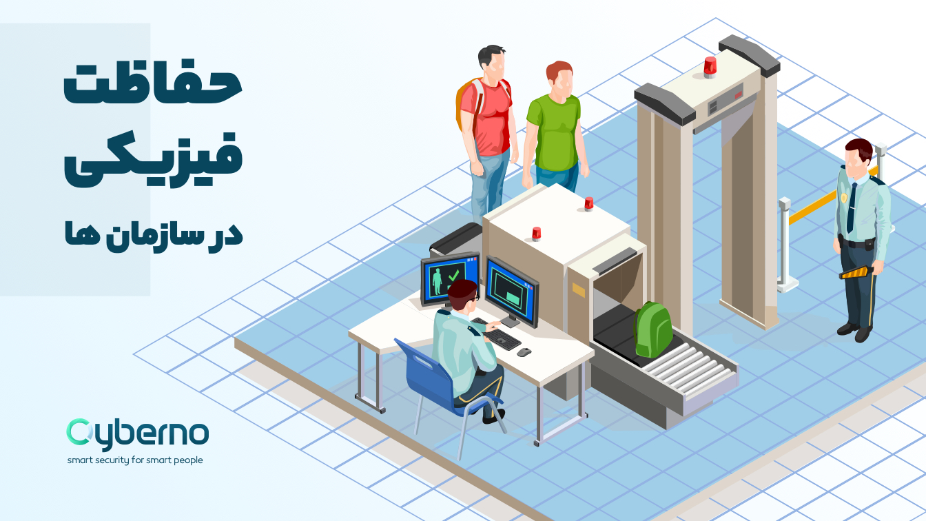 اهمیت حفاظت فیزیکی در امنیت سایبری