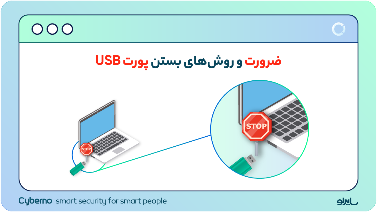 بستن پورت USB | ضرورت و روش‌های بستن پورت‌ USB