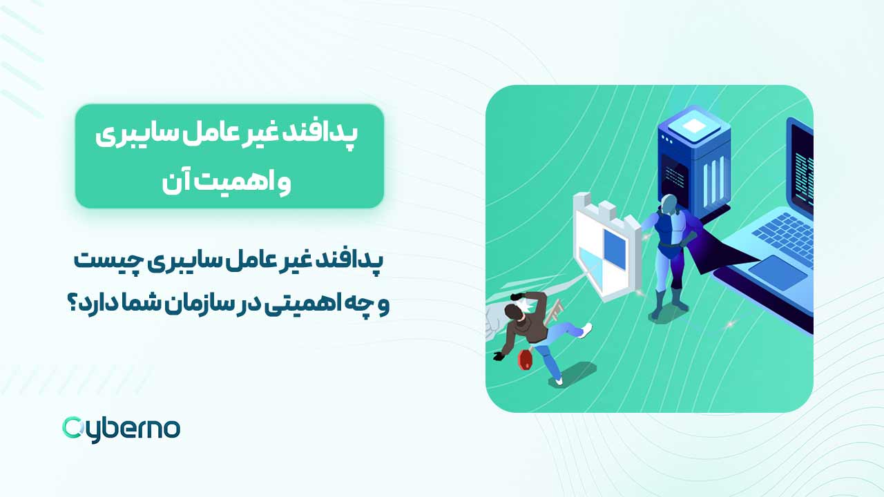 پدافند غیر عامل سایبری چیست و چرا اهمیت بسیار دارد؟