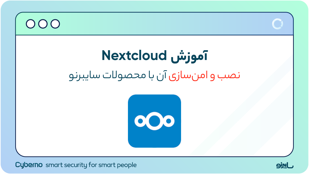 آموزش Nextcloud، نصب و امن‌سازی آن با محصولات سایبرنو