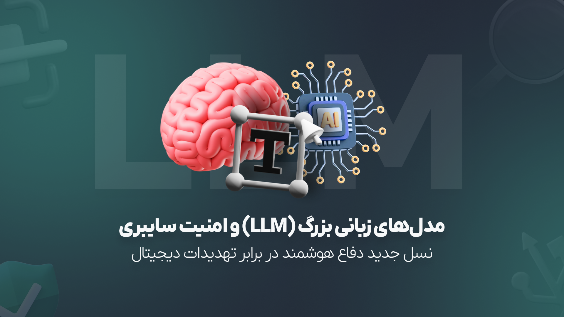 مدل‌های زبانی بزرگ (LLM) و امنیت سایبری: نسل جدید دفاع هوشمند در برابر تهدیدات دیجیتال