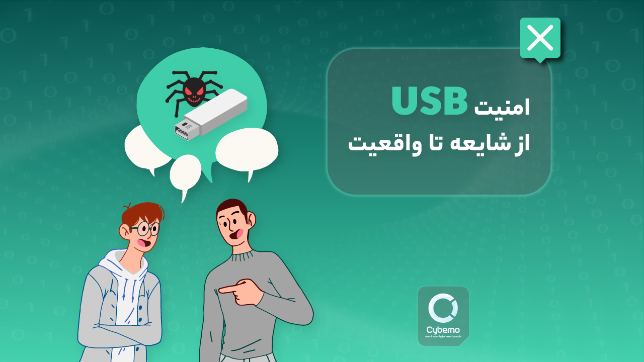 تهدیدات USB؛ از شایعه تا واقعیت