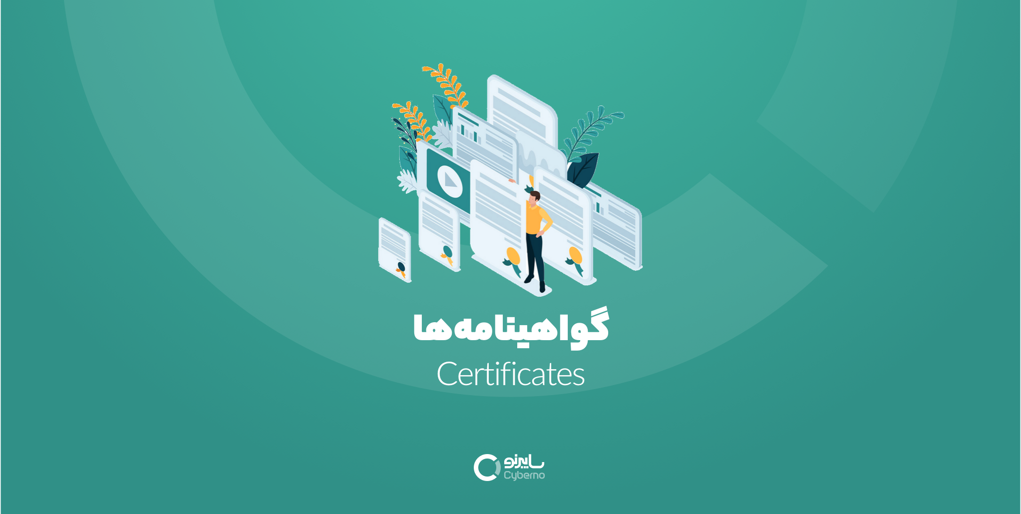 گواهینامه‌ها