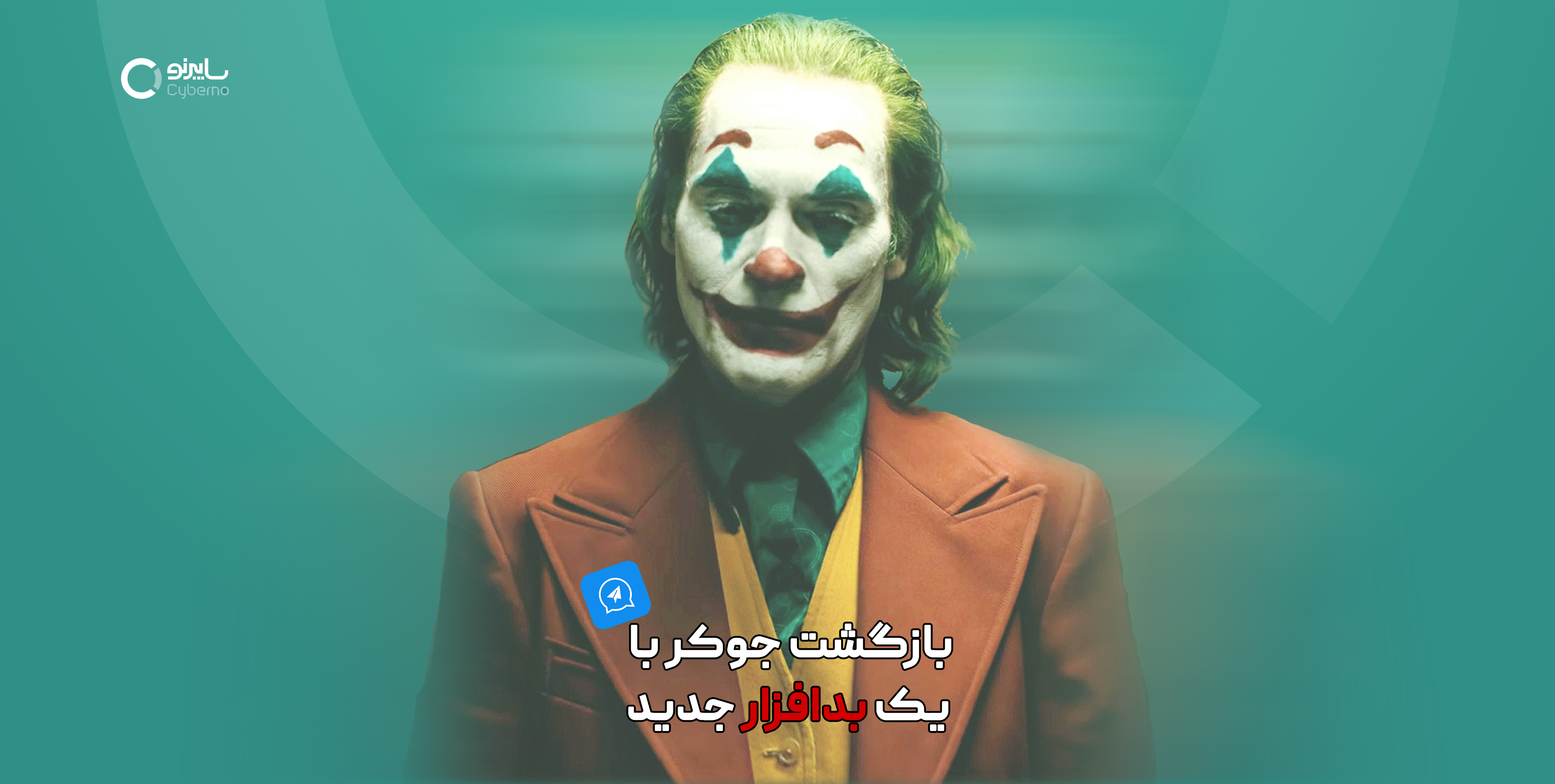 بازگشت بدافزار جوکر (Joker malware) با پوسته اپلیکیشن پیامکی