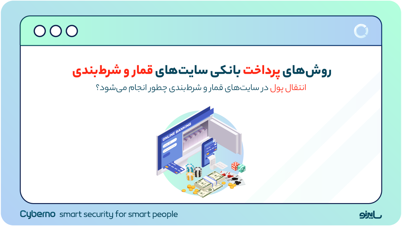 سایت‌های شرط بندی و قمار | روش‌های انتقال پول