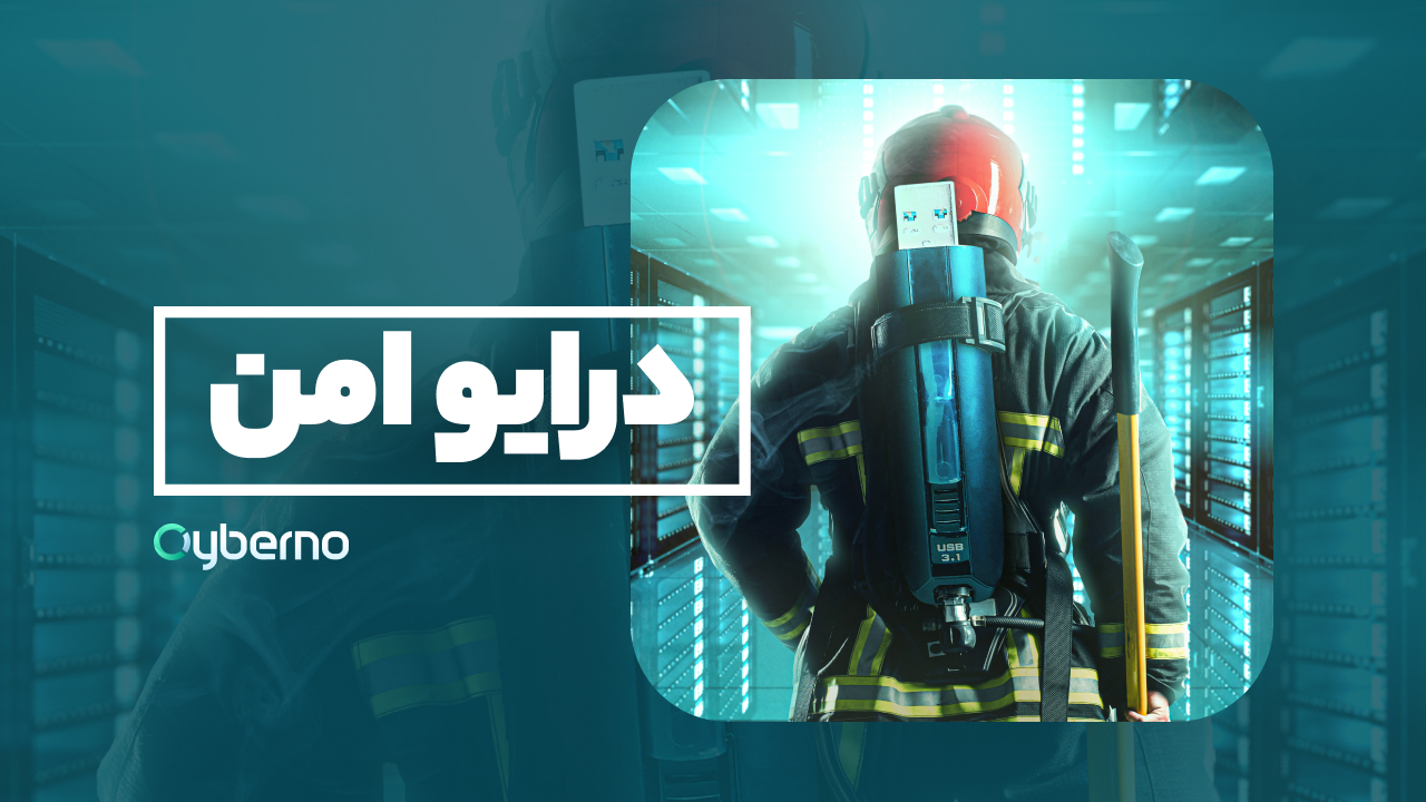 درایو امن سایبرنو
