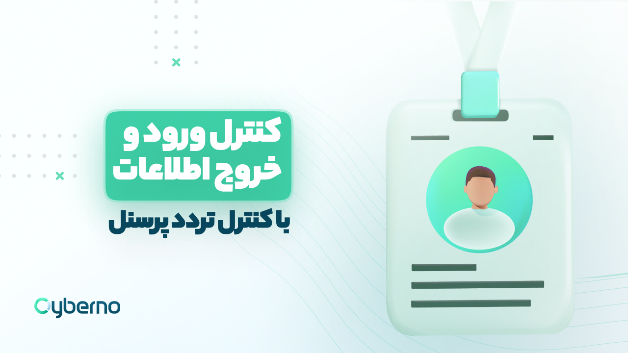 کنترل ورود و خروج اطلاعات با کنترل تردد پرسنل