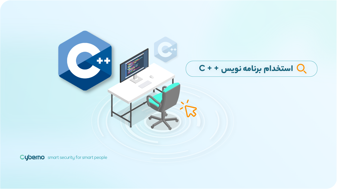 استخدام برنامه نویس ++C