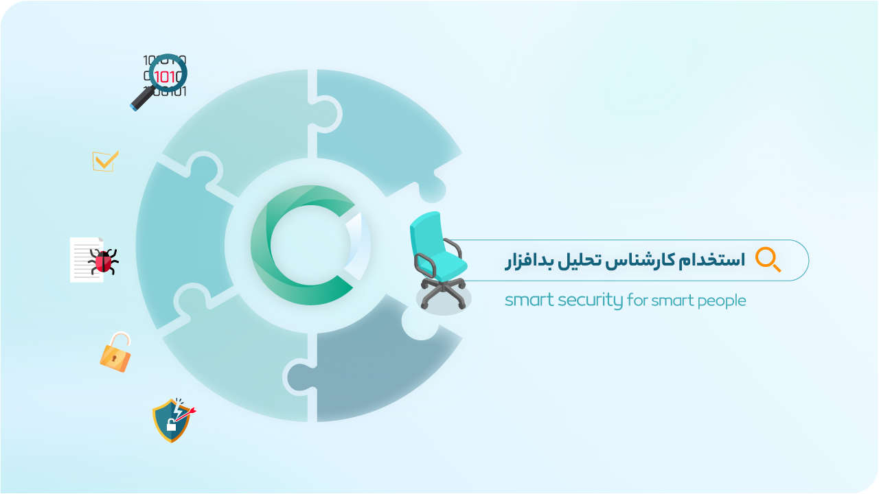 استخدام کارشناس تحلیل بدافزار