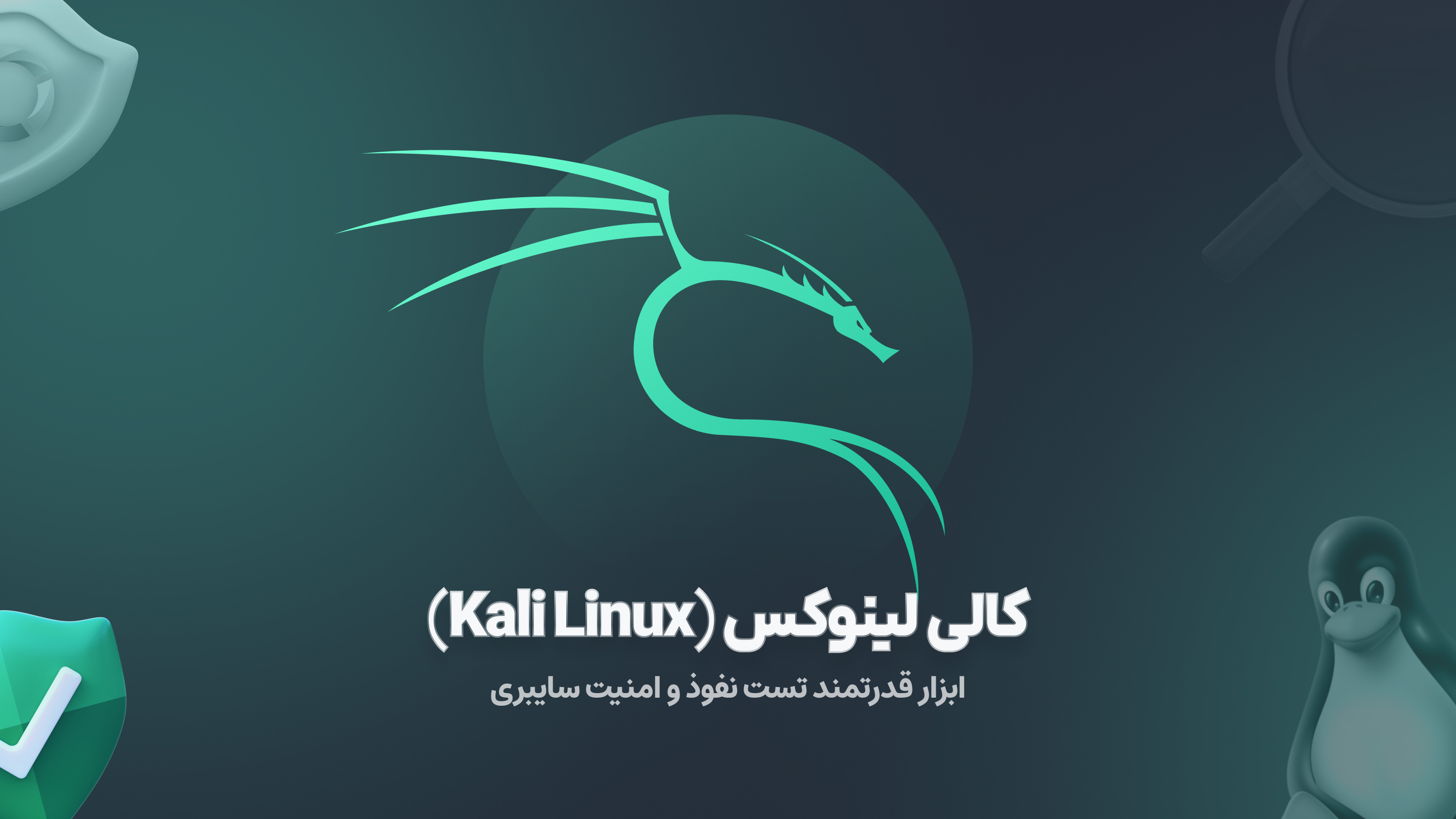 کالی لینوکس (Kali Linux) ابزار قدرتمند تست نفوذ و امنیت سایبری