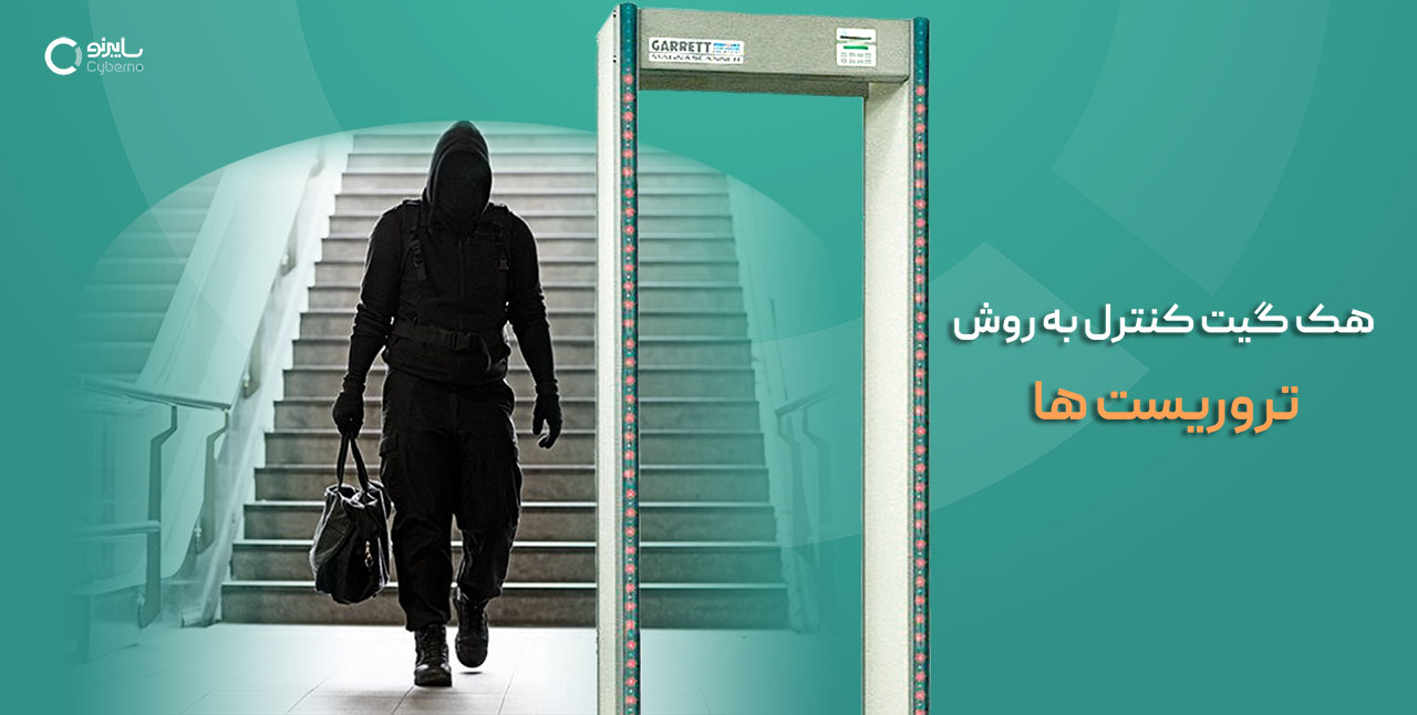 هک گیت ورود مکان‌های حساس به روش تروریست‌ها