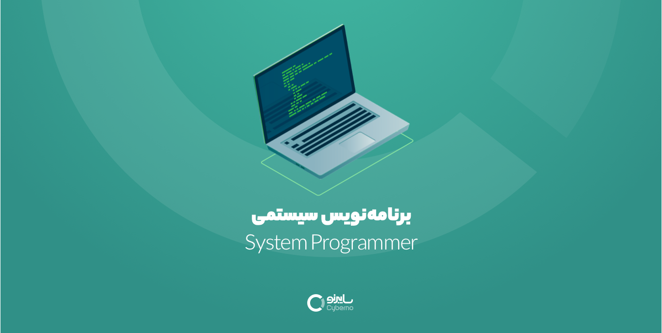 استخدام برنامه‌نویسی سیستمی