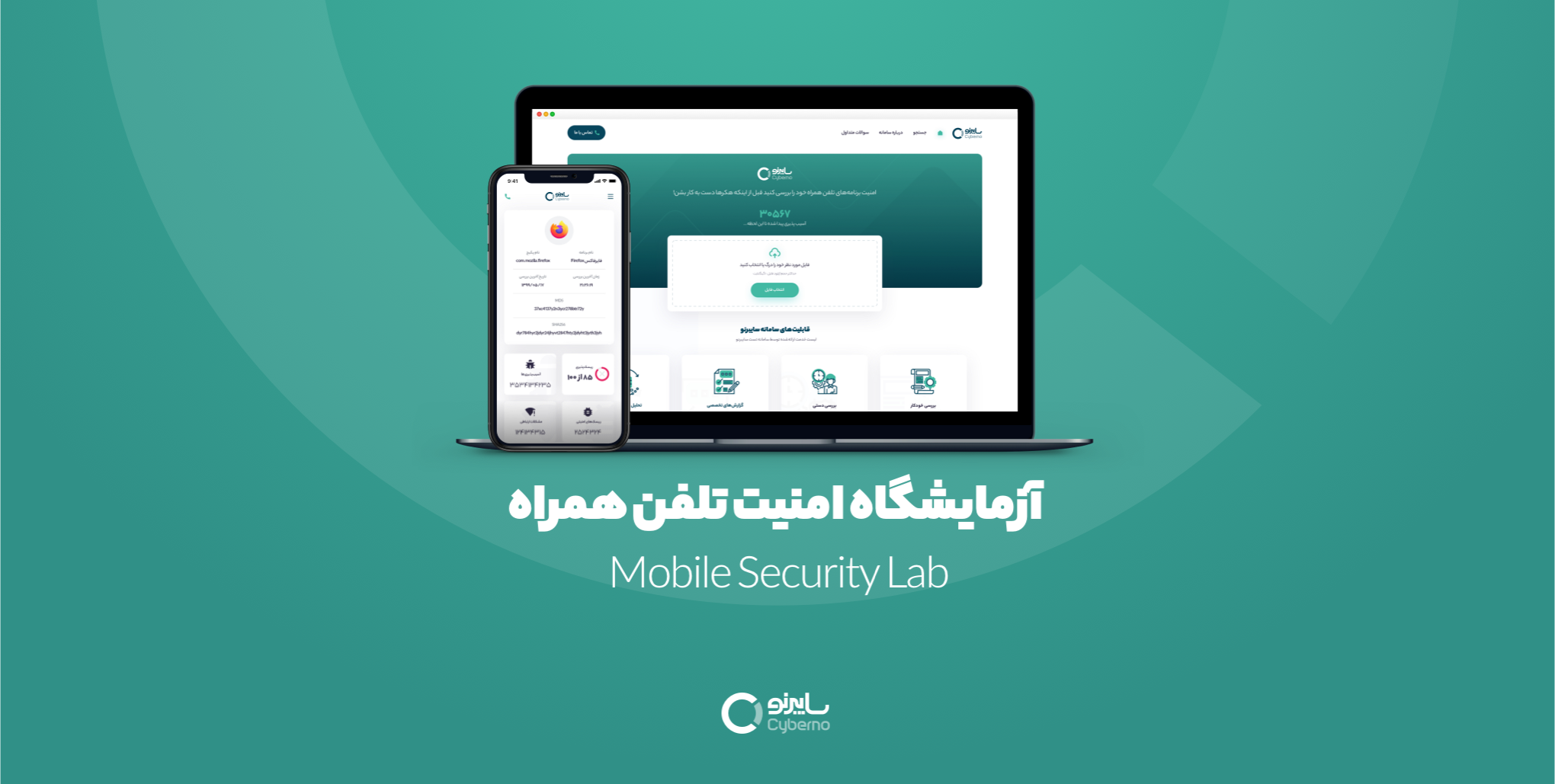 آزمایشگاه امنیت تلفن همراه