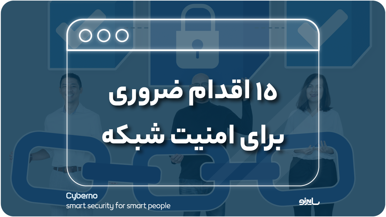بهبود امنیت شبکه با ۱۵ اقدام ضروری