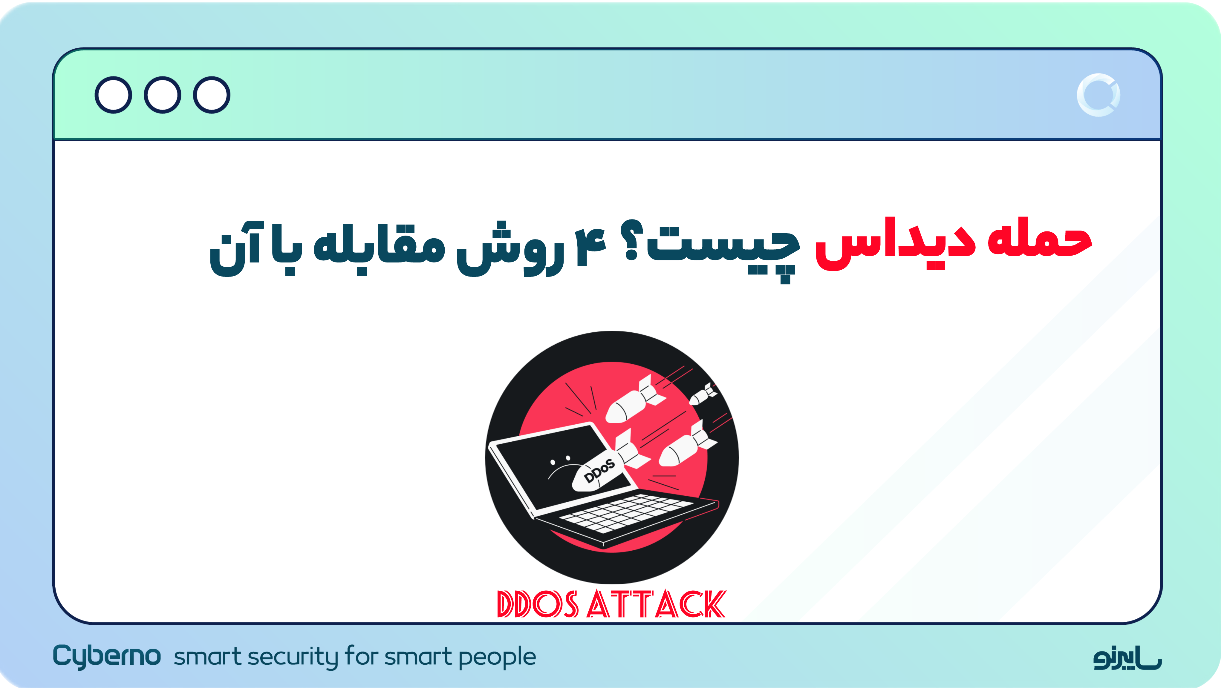 حمله دیداس چیست؟ ۴ روش مقابله با حمله DDoS