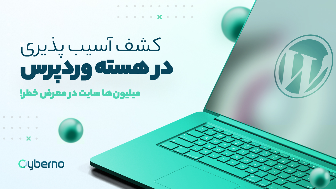 آسیب‌پذیری‌های هسته وردپرس میلیون‌ها سایت را در معرض خطر قرار داده است