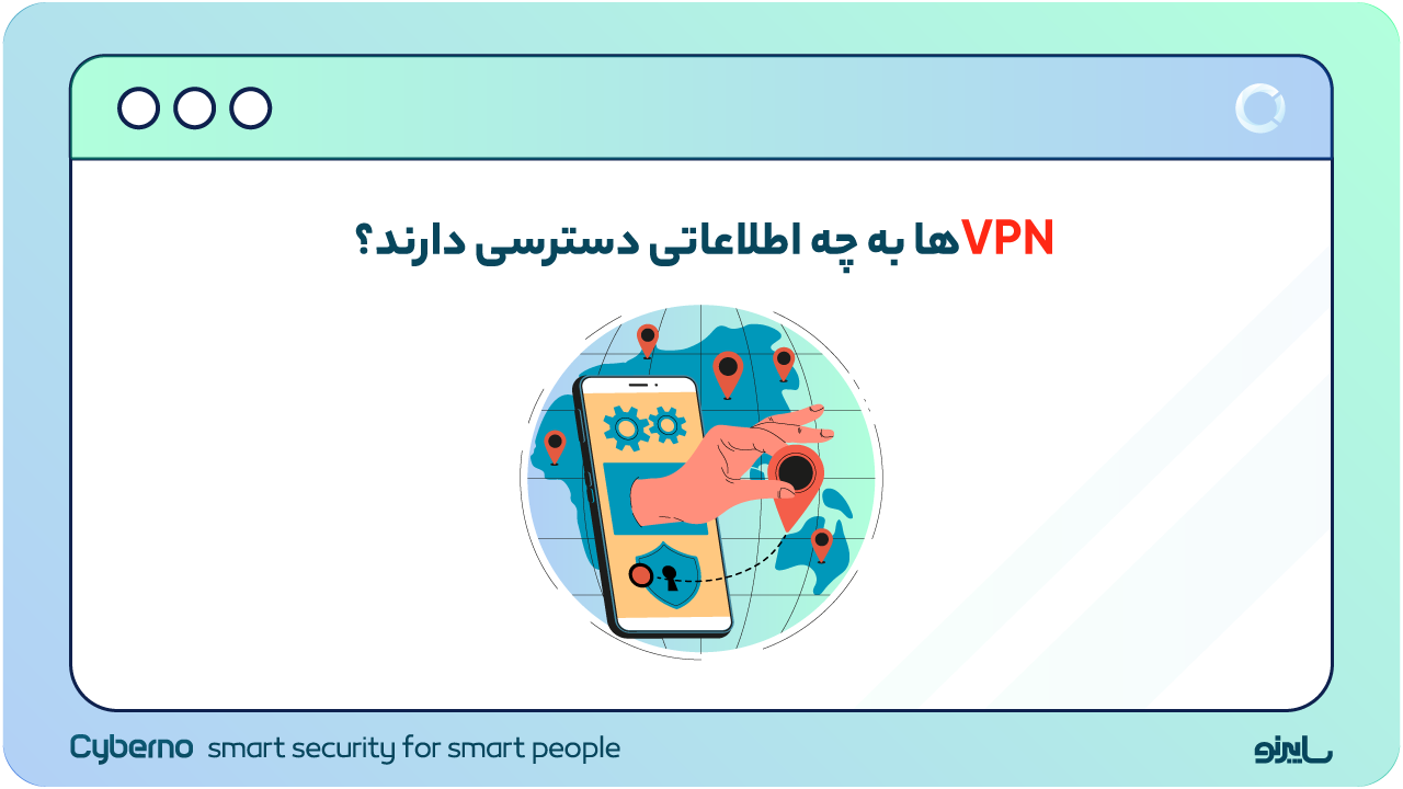 VPN ها به چه اطلاعاتی دسترسی دارند؟