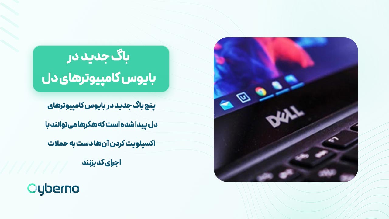 باگ امنیتی در بایوس کامپیوترهای Dell