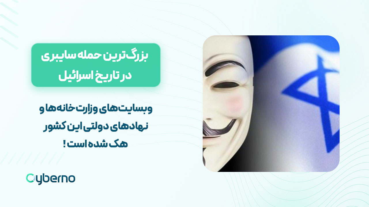 بزرگترین حمله سایبری در تاریخ اسرائیل