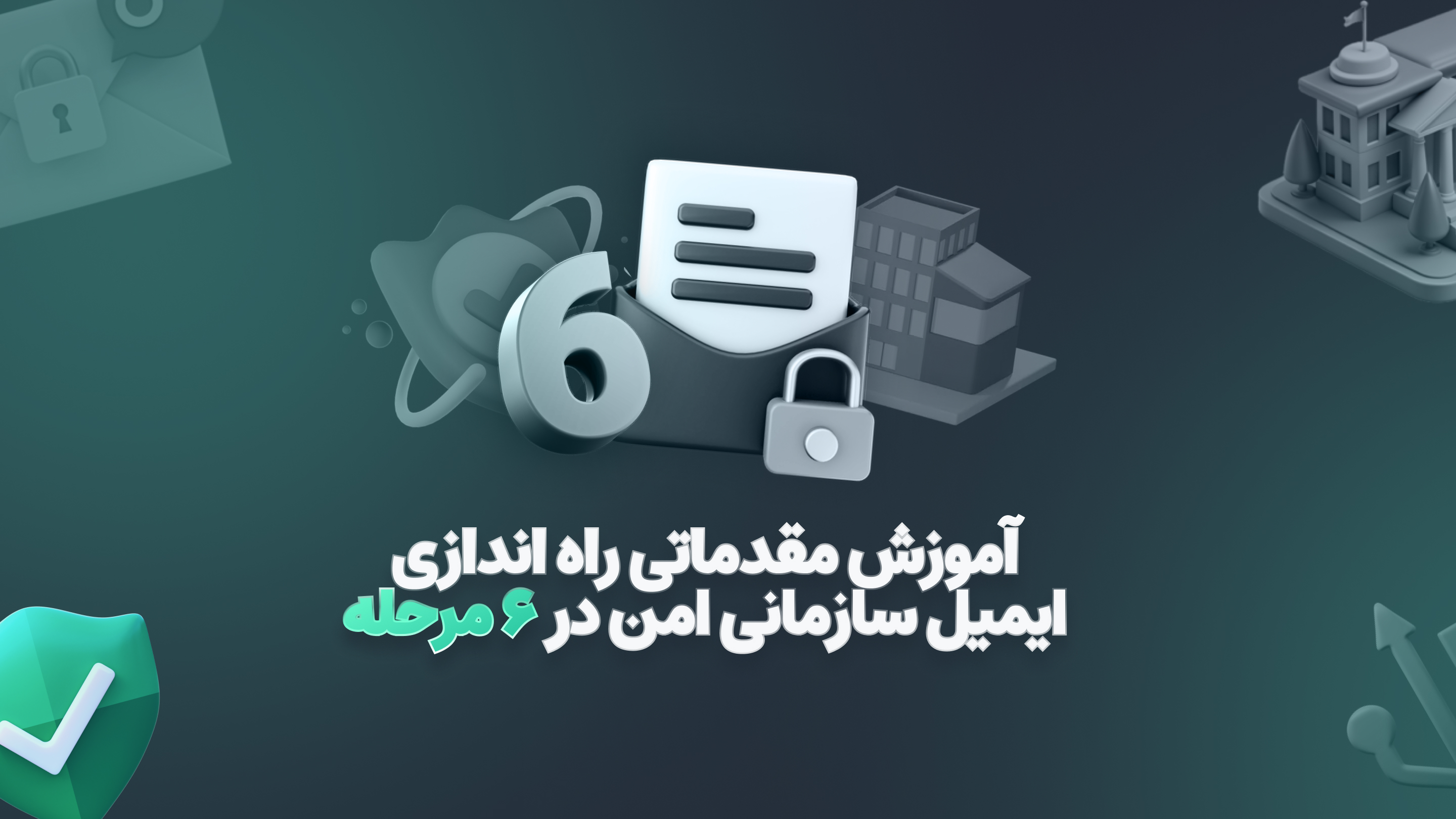 ساخت ایمیل سازمانی امن در ۶ مرحله